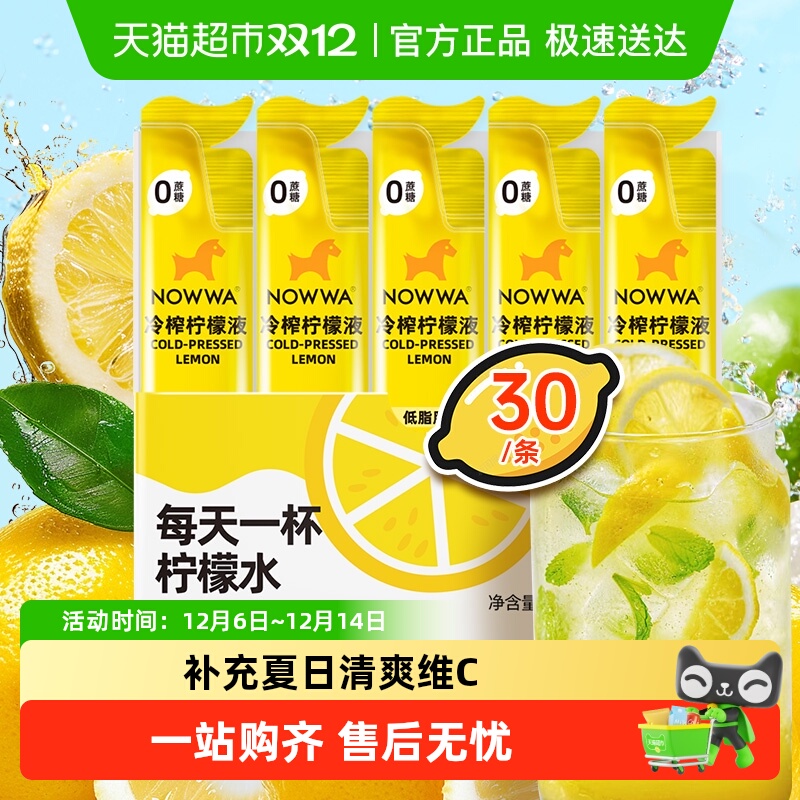 NOWWA挪瓦冷榨柠檬液高VC