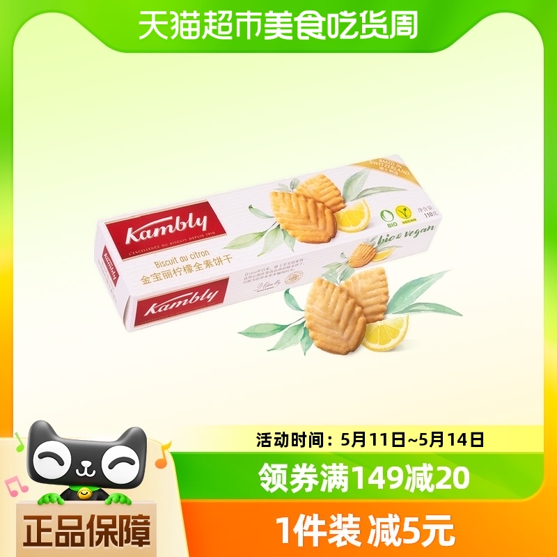 【瑞士进口包邮】Kambly/金宝丽柠檬全素饼干110g/盒办公休闲点心 零食/坚果/特产 酥性饼干 原图主图