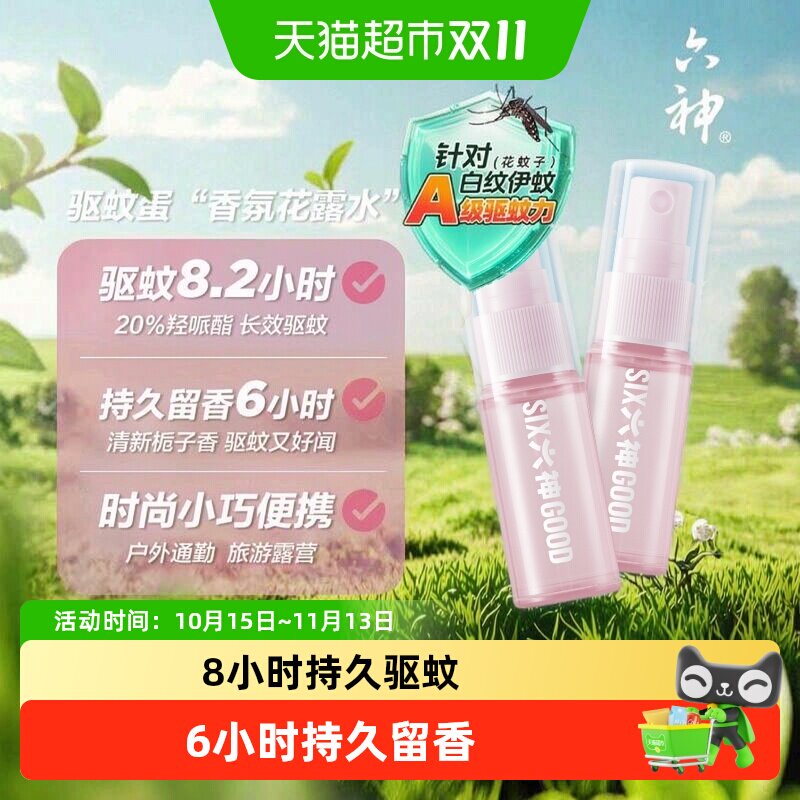 六神驱蚊蛋喷雾花露水小瓶便携