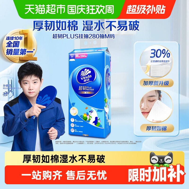 维达超韧plus悬挂抽纸280抽1提M码卫生纸巾单提擦手纸家用宿舍用