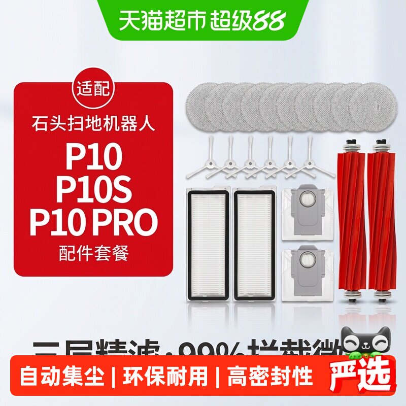 适配石头P10Pro扫地机器人P10S配件拖布清洁液尘袋滚边刷滤网耗材 - 实物图