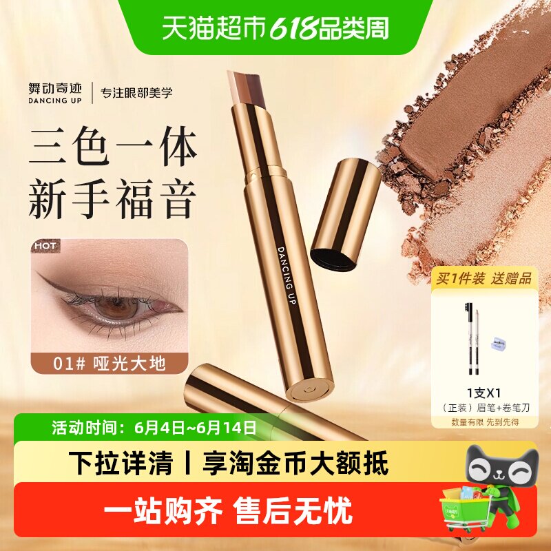 舞动奇迹三色眼影棒一抹成型哑光自然显色防水汗珠光细闪懒人眼影