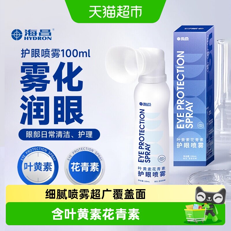 海昌叶黄素花青素护眼喷雾清洁补水滋养眼部温和呵护护理水图片