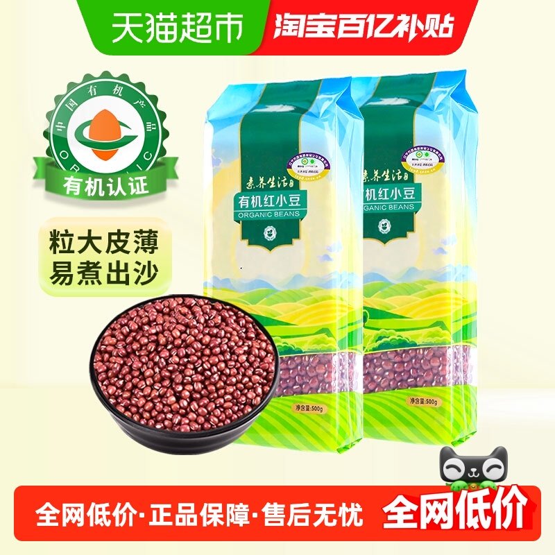 素养生活有机红小豆500g*2袋五谷杂粮红豆沙豆馅蜜豆原料易煮出沙,粮油调味/速食/干货/烘焙,红豆,淘宝优惠券,粉丝福利购,淘宝优惠卷