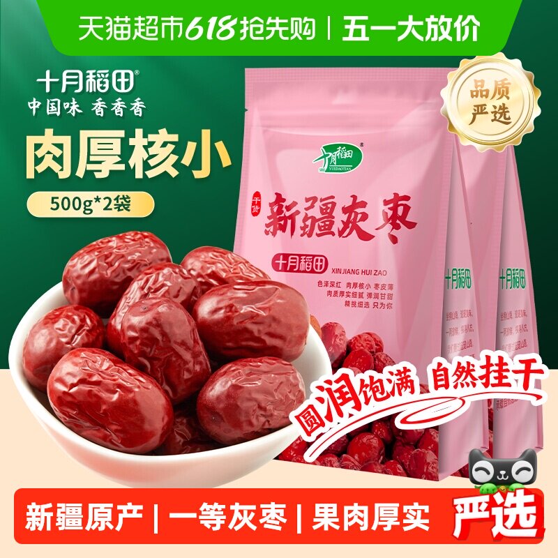 十月稻田新疆灰枣500g*2袋干货大枣吊干枣红枣搭银耳桂圆
