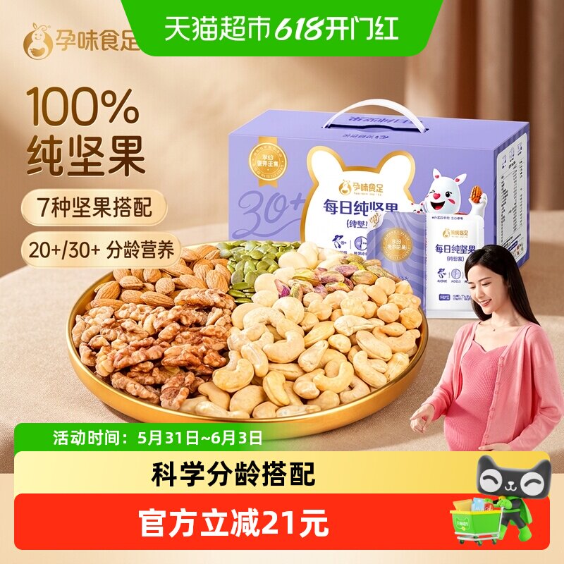 孕味食足孕妇可吃每日坚果礼盒独立小包装分龄配方科学搭配零食
