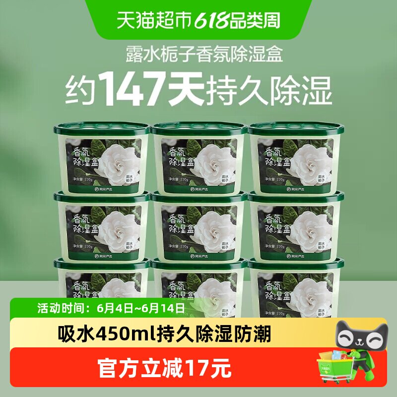 【囤一次用半年】网易严选香氛除湿盒230gx9卧室衣柜防潮防霉干燥