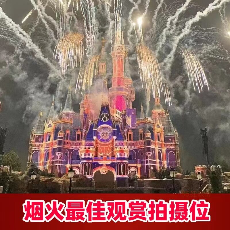 上海迪士尼乐园烟花位预占城堡烟火灯光幻影秀米奇专列花车巡游位