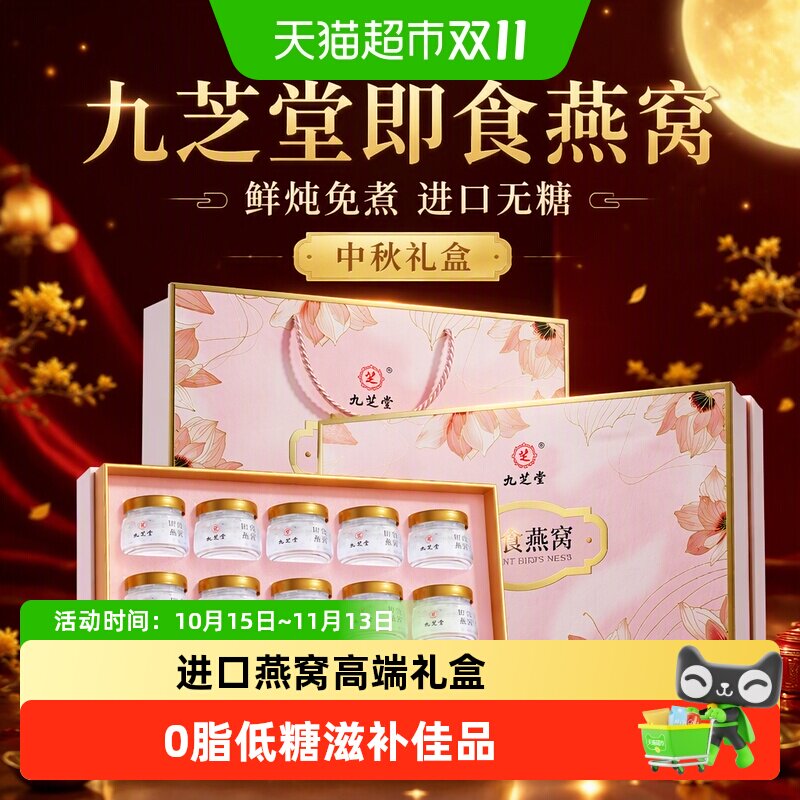 九芝堂即食燕窝礼盒鲜炖免煮进口无糖孕妇营养品送妈妈送长辈补品