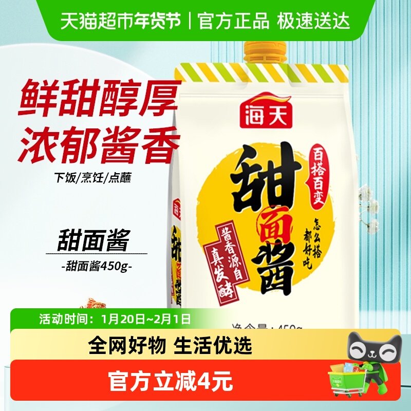 海天甜面酱450g×1袋百搭好酱拌饭拌面炒菜佐餐酱香浓郁东北大酱,粮油调味/速食/干货/烘焙,酱类调料,淘宝优惠券,粉丝福利购,淘宝优惠卷