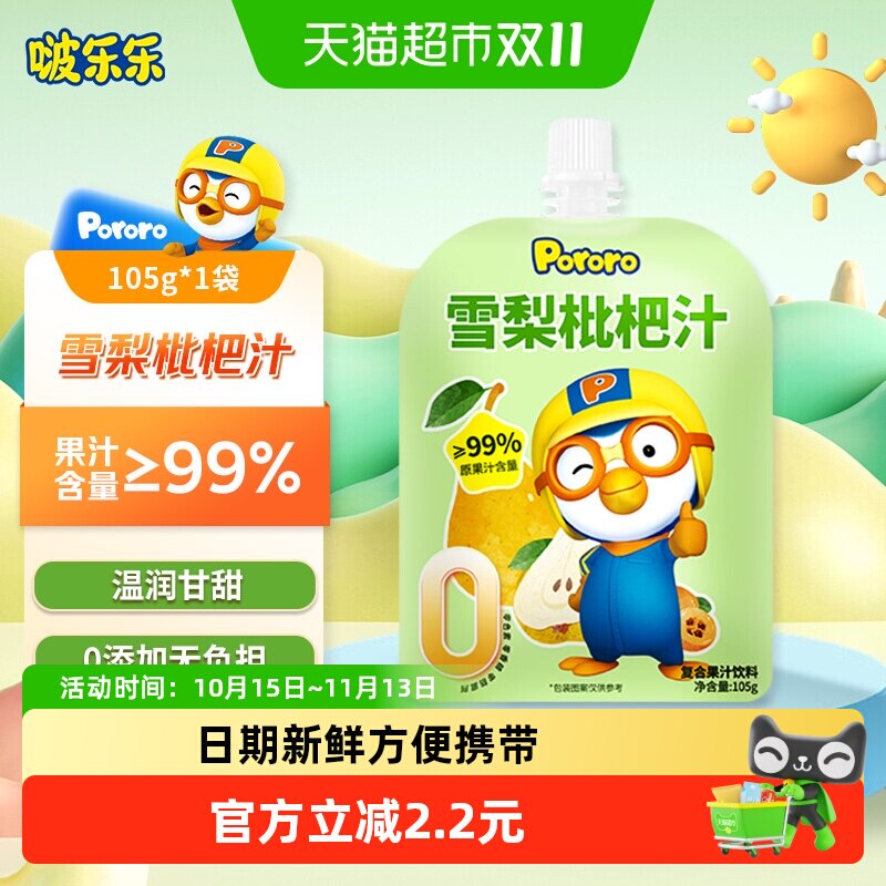 【尝鲜装】啵乐乐Pororo枇杷雪梨汁儿童成人饮料105g*1袋开袋即饮