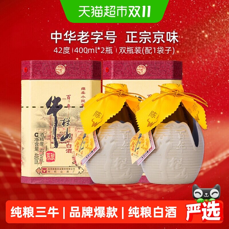 牛栏山42度百年陈酿三牛400ml*2瓶浓香型纯粮酿造中华老字号送礼