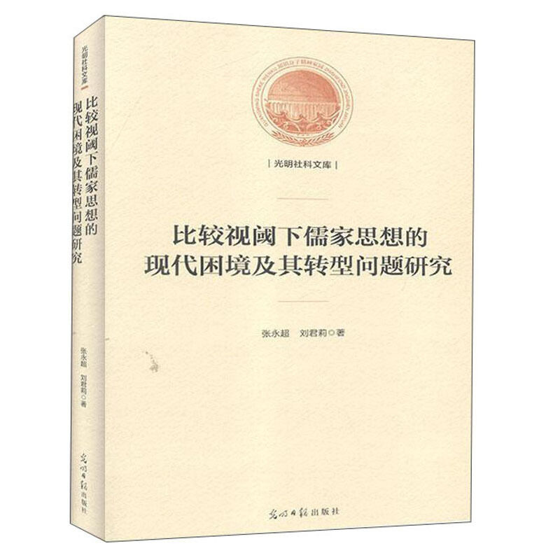 【官方正版】 比较视阈下儒家思想的现代困境及其转型问题研究 张永超, 刘君莉著 光明日报出版社 9787519449810