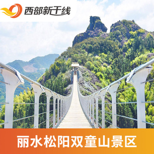 [双童山景区-大门票+玻璃栈道+玻璃桥+玻璃悬廊]中国 浙江 丽水 双童山景区