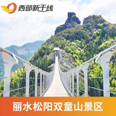 [双童山景区-大门票+玻璃栈道+玻璃桥+玻璃悬廊]中国 浙江 丽水 双童山景区