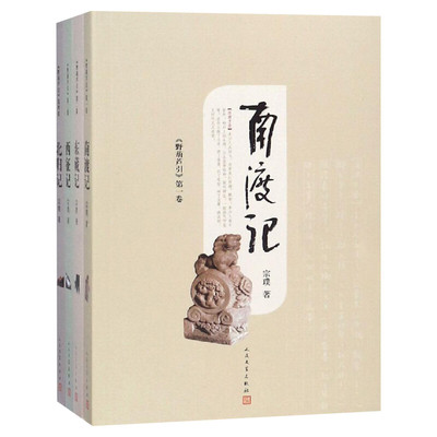 南渡记东藏记西征记北归记