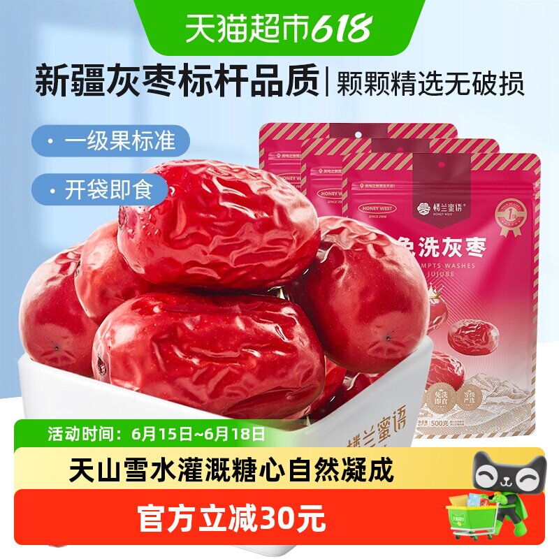 楼兰蜜语免洗一级灰枣500g*3蜜饯大枣免洗即食红枣办公室休闲零食