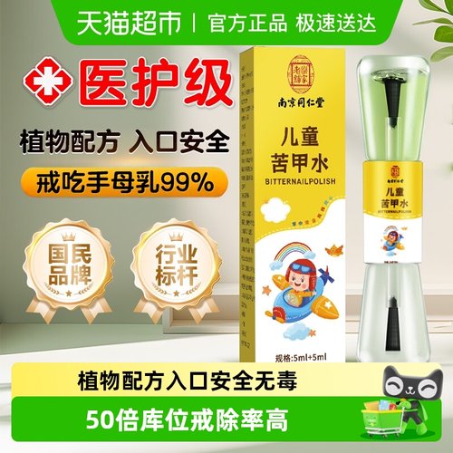 苦甲水婴儿大童可食用戒吃手神器