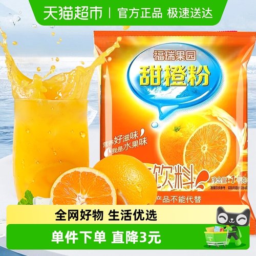福瑞果园鲜橙粉速溶固体饮料