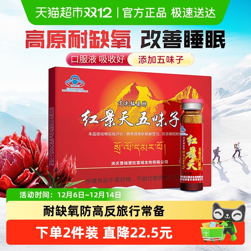 贡尖梅朵红景天口服液高原反应西藏旅游提高耐缺氧五味子改善睡眠