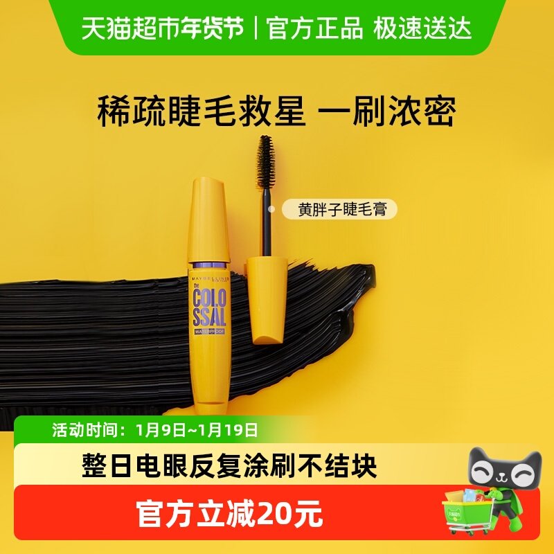 美宝莲纽约黄胖子巨密轻松卸睫毛膏加倍浓密防水卷翘不易晕染