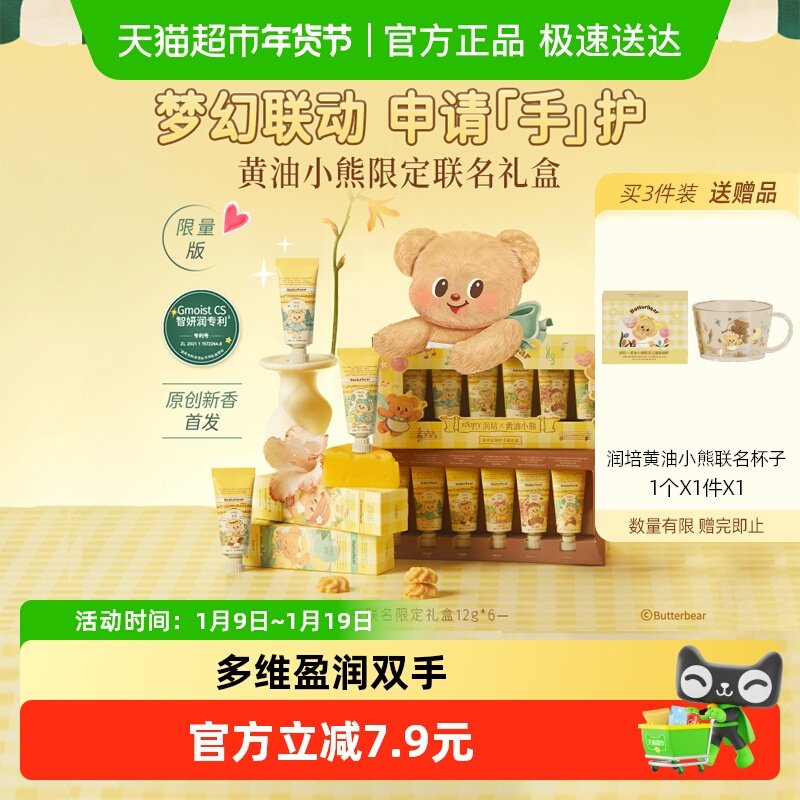 润培x黄油小熊乐境系列保湿护手霜12g*6支礼盒滋润补水秋冬官方正