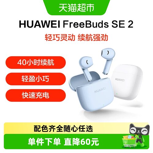 华为FreeBudsSE2无线蓝牙耳机