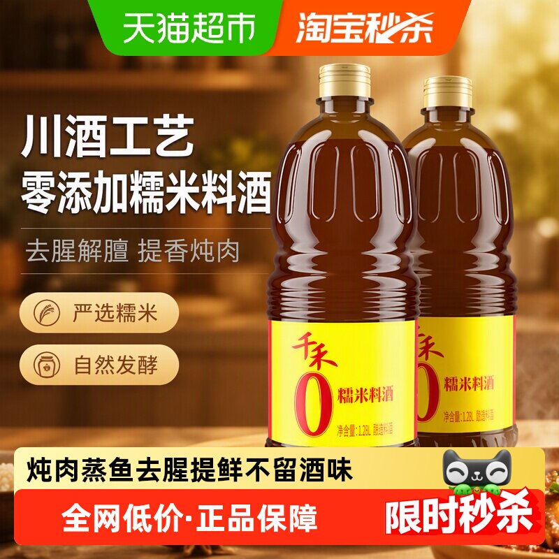 【详情优惠】千禾0料酒零添加糯米料酒1.28L*2瓶去腥解膻提香炖肉