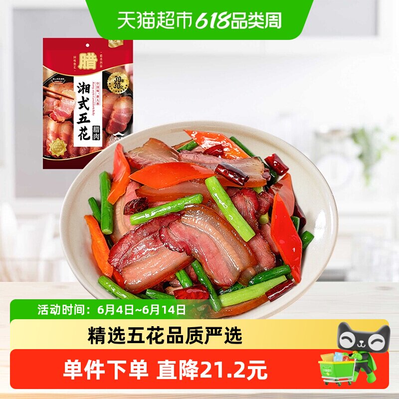 唐人神湘式五花腊肉湖南特产湘式农家风味烟熏咸肉五花肉腊味
