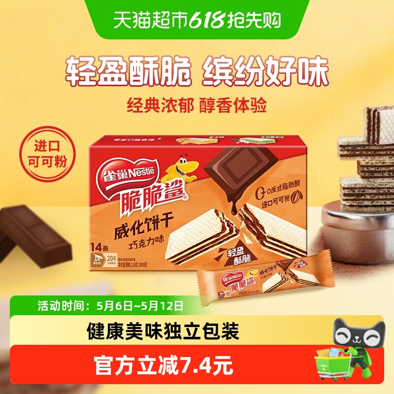 雀巢脆脆鲨巧克力味裸威化饼干9g*14条办公室出游解馋休闲零食