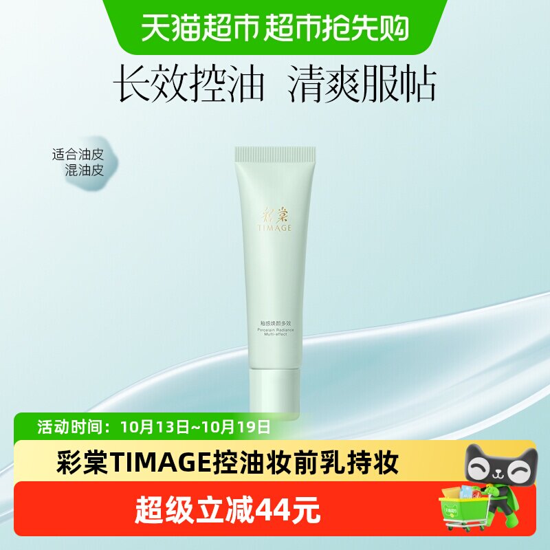 彩棠TIMAGE控油款妆前乳20ml隔离霜底妆清爽服帖