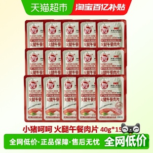 小猪呵呵速食火腿午餐肉片40g 15片猪肉90%泡面早餐火锅