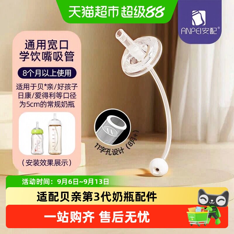 安配学饮吸管适配贝亲奶瓶图片
