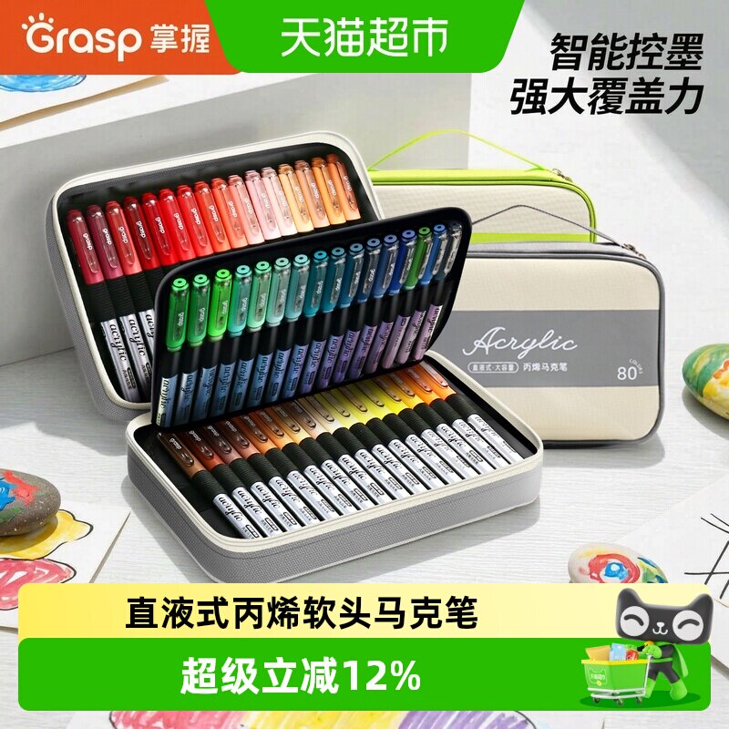 GRASP掌握直液式软头丙烯马克笔图片
