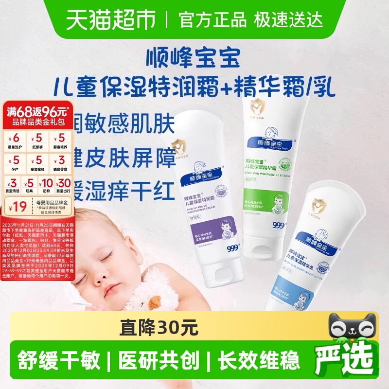 顺峰宝宝儿童保湿精华霜