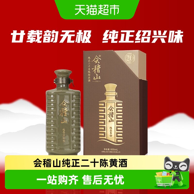 会稽山正宗绍兴黄酒纯正二十年陈老酒糯米半干型花雕酒高档礼盒装