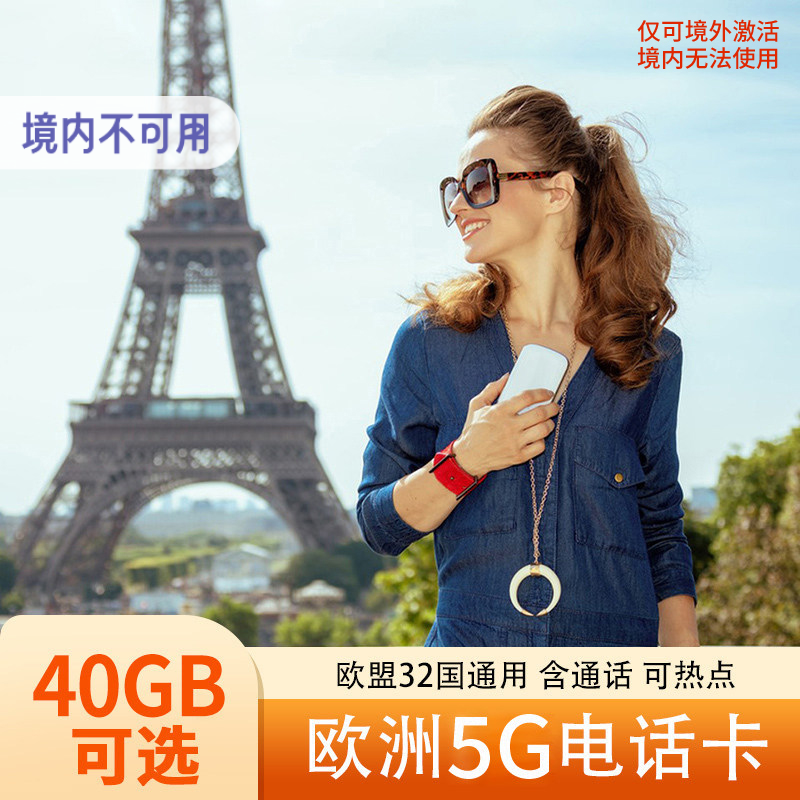 欧洲多国法国电话卡O2欧盟通用4G/5G可选40GB手机流量上网卡旅游