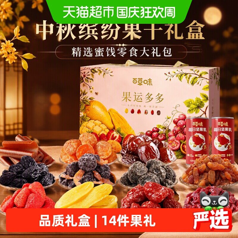 【中秋礼盒】百草味缤纷果干礼盒蜜饯芒果干零食大礼包高端送礼