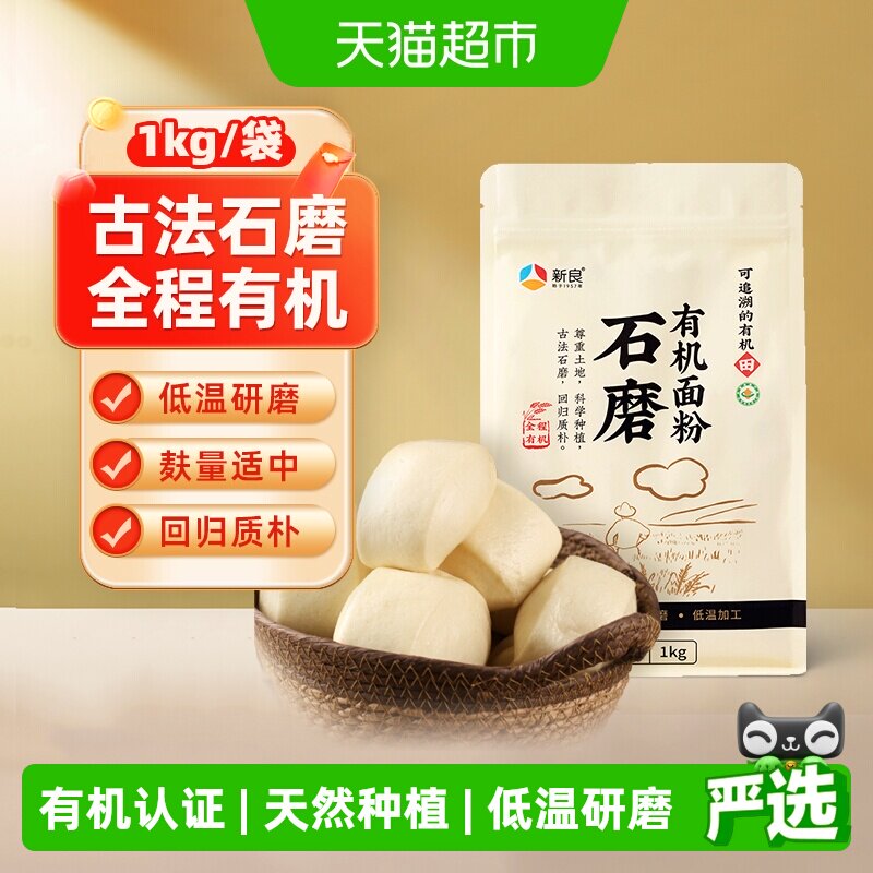 新良石磨有机面粉含麦麸馒头包子花卷面条天然小麦面粉