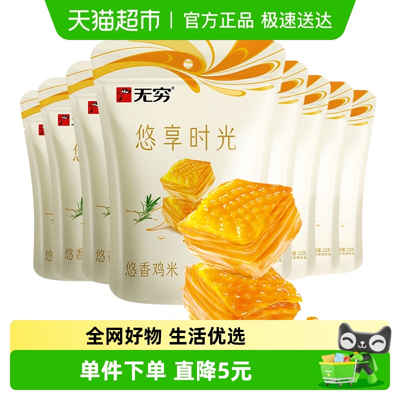 无穷悠香鸡米48小包*3.66g 盐焗原味办公休闲小零食卤味网红小吃