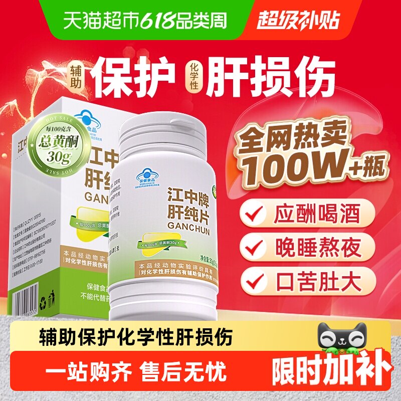 江中牌肝纯片护肝片养肝护肝加班熬夜解喝酒养护肝