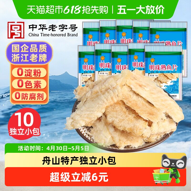 明珠烤鱼片深海熟鱼片干即食海鲜休闲海味追剧零食舟山特产10包