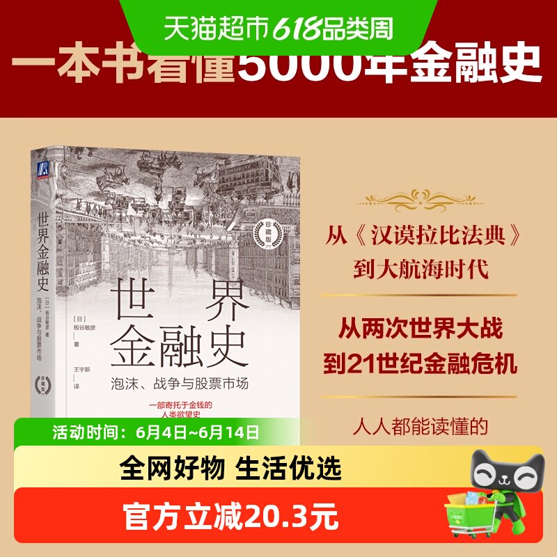 世界金融史泡沫战争与股票市场 珍藏版 财政金融保险证券正版书籍