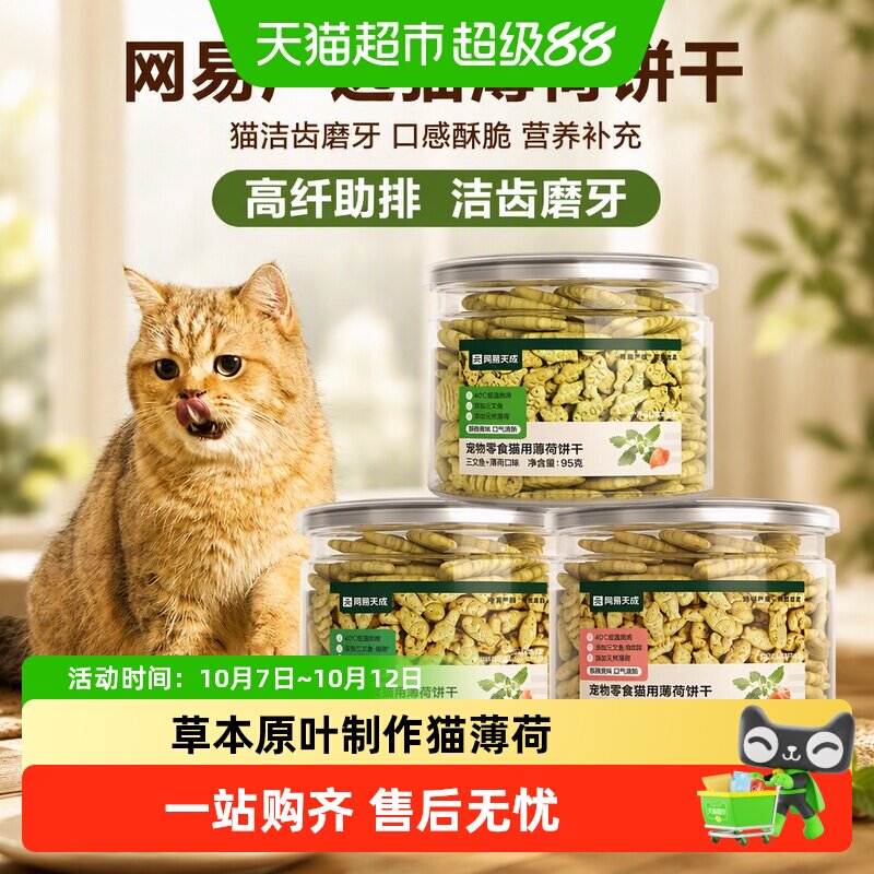 网易严选猫薄荷饼干猫洁齿磨牙成幼猫零食营养增肥猫咪天成