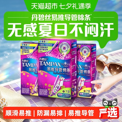 丹碧丝Tampax大流量防漏导管棉条
