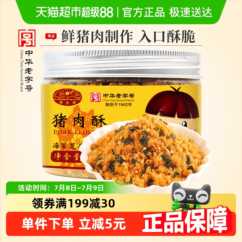黄金香老字号海苔猪肉酥零食