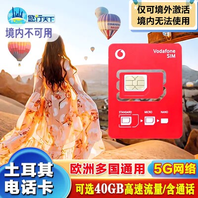 Vodafone土耳其5G/4G电话卡上网流量卡伊斯坦布尔旅游卡欧洲通用