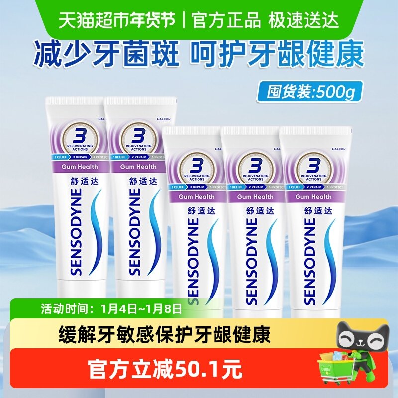 舒适达牙龈护理抗敏感牙膏100g*5支家庭套装清新口腔护龈防蛀