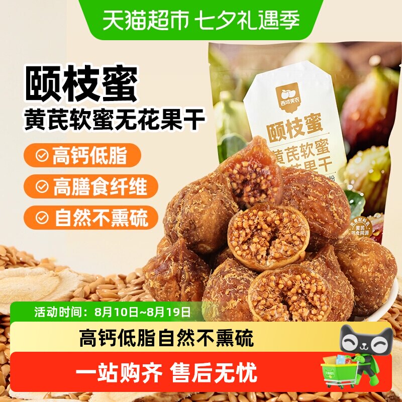 西域美农黄芪软蜜无花果干即食果干无花果健康蜜饯零食