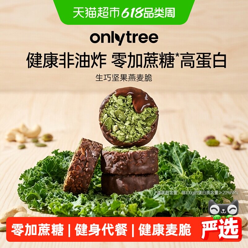onlytree生巧坚果燕麦脆高蛋白巧克力健身代餐健康饼干独立小包装